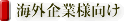 海外企業様向け