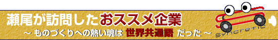 瀬尾が訪問したおススメ企業〜ものづくりへの熱い魂は世界共通語だった〜