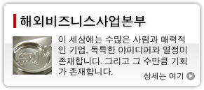 해외비즈니스사업본부