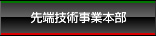 先端技術事業本部