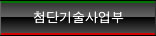 첨단기술사업본부