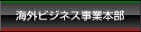 海外ビジネス事業本部