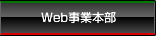 Web事業本部