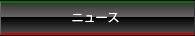 ���󥯥��ƥå��κǿ��˥塼��