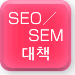 SEO대책