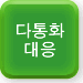 다통화대응