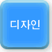 디자인