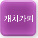 캐치카피